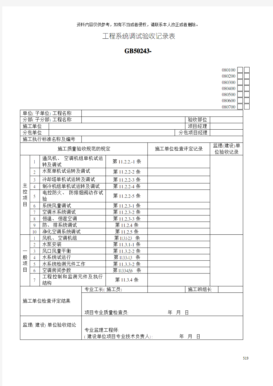 工程系统调试验收记录表模板