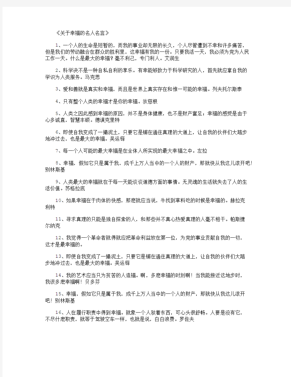 关于幸福的名人名言_名人名言(精华版)