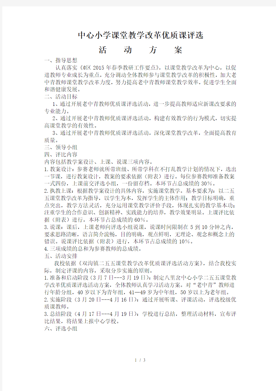 中心小学课堂教学改革优质课评选方案