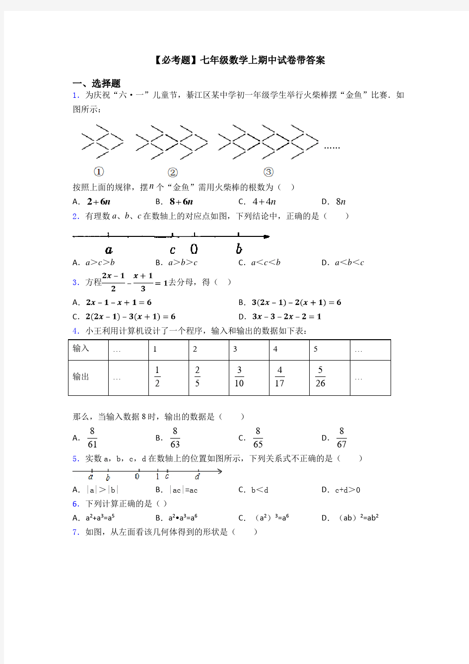 【必考题】七年级数学上期中试卷带答案