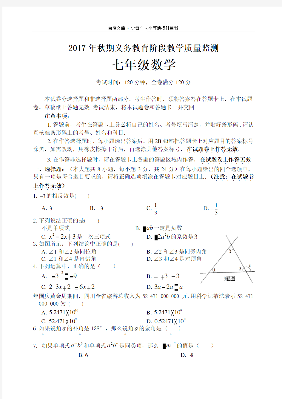 宜宾市2017年秋期义务教育阶段教学质量监测七年级数学试题七年级数学试题