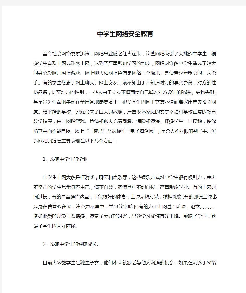 中学生网络安全教育