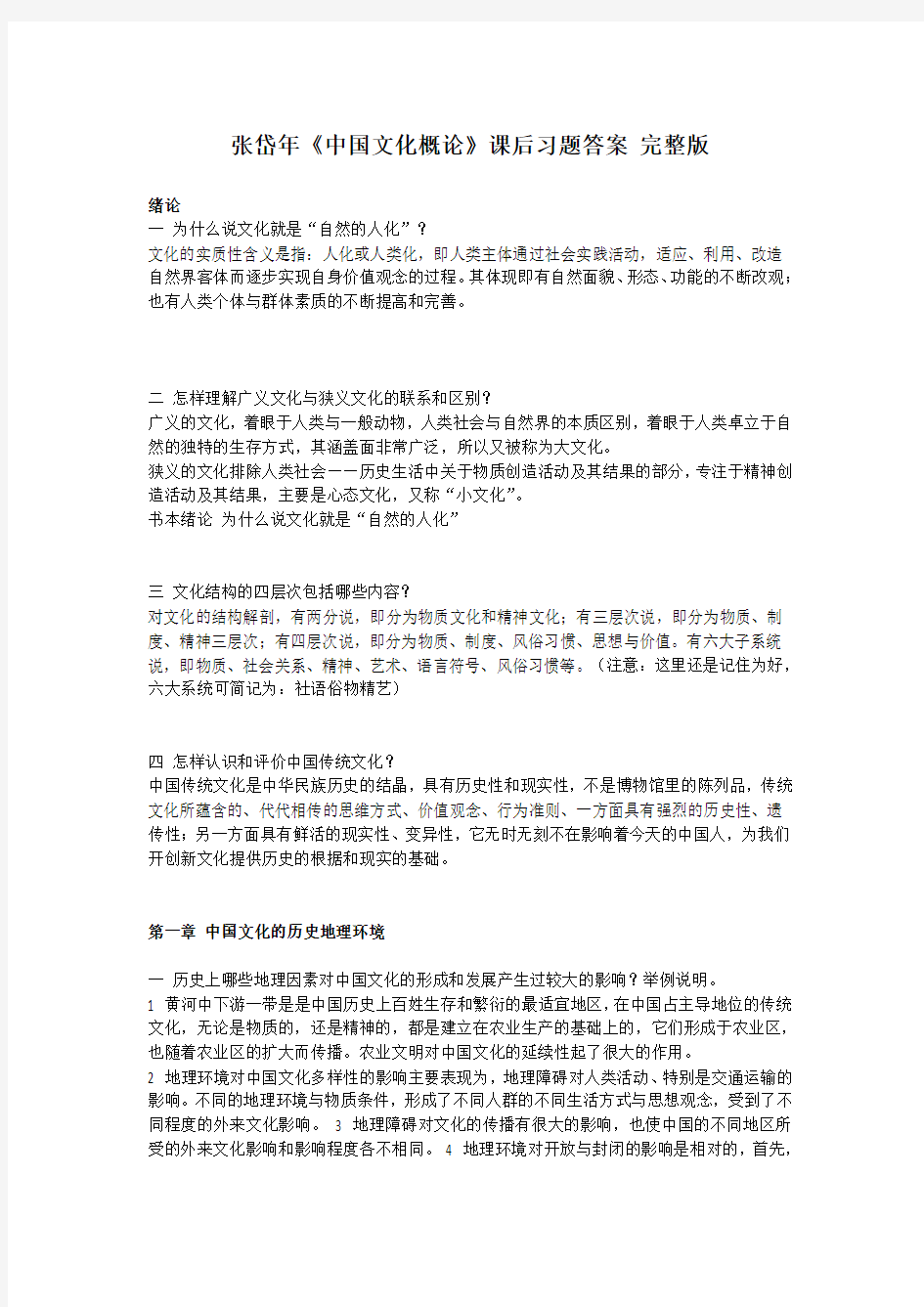 张岱年《中国文化概论》课后习题答案 完整版汇编