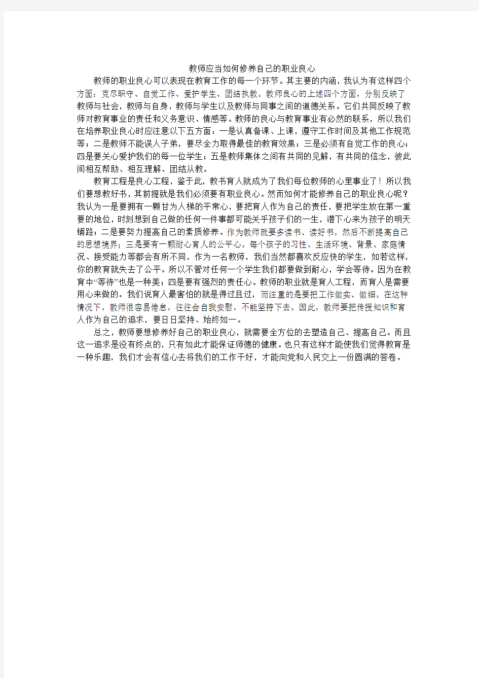 教师应当如何修养自己的职业良心