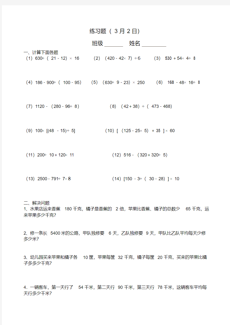 (完整版)四年级四则混合运算练习题