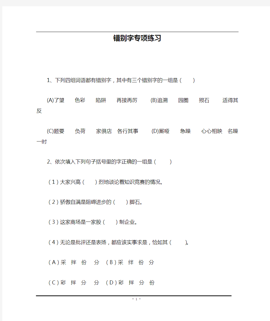 六年级 错别字专项练习