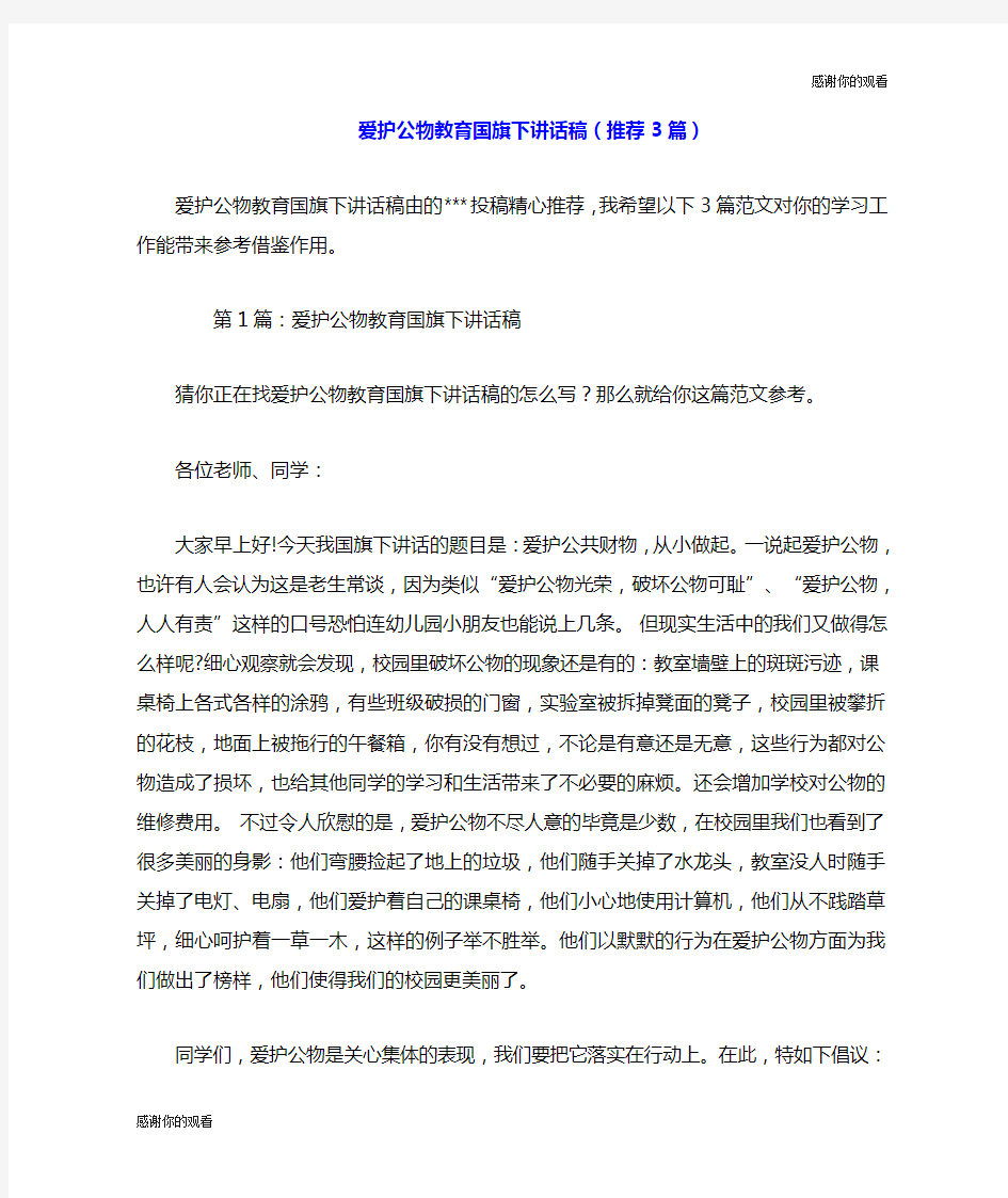 爱护公物教育国旗下讲话稿(推荐3篇).doc