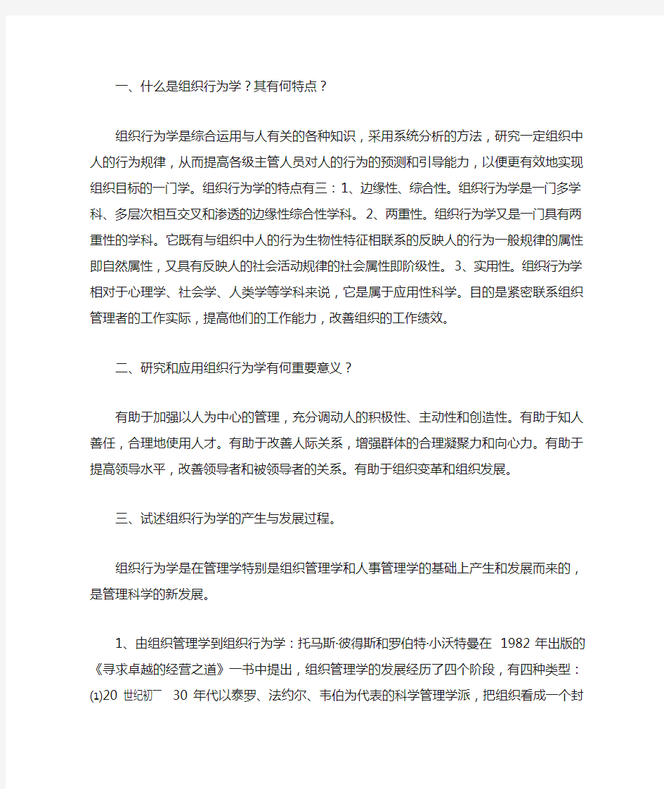 什么是组织行为学