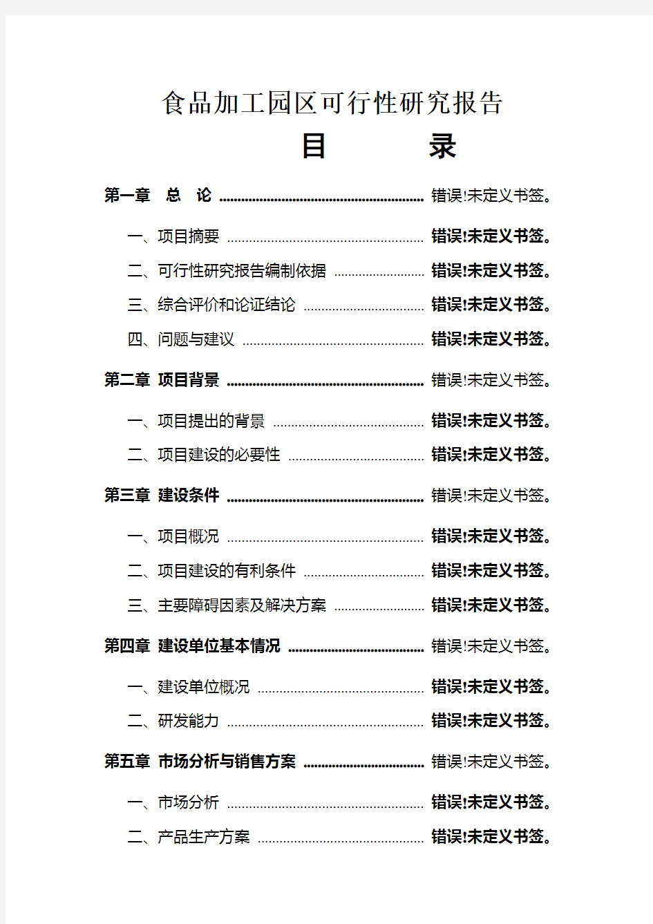 食品加工园区建设项目可行性研究报告