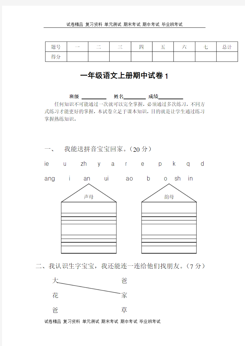 一年级语文上册期中考试试卷合集(共8套)