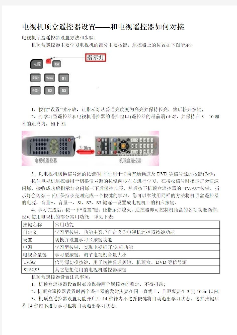 电视机顶盒遥控器设置——和电视遥控器如何对接