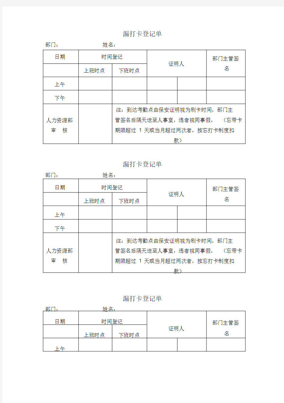 员工漏打卡登记表