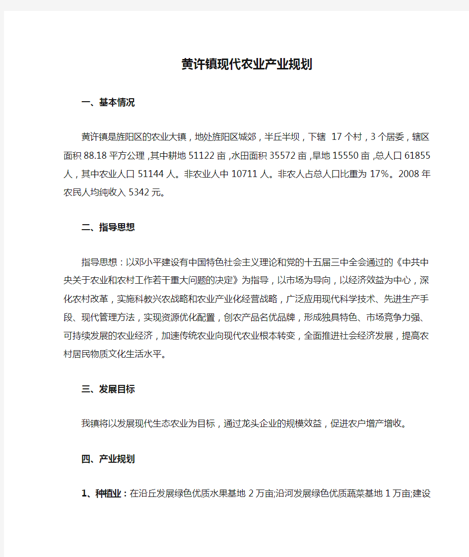 黄许镇现代农业产业规划