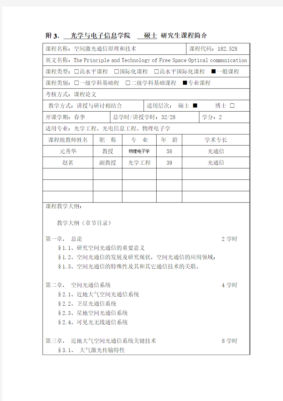 空间激光通信原理与技术-华中科技大学光学与电子信息学院