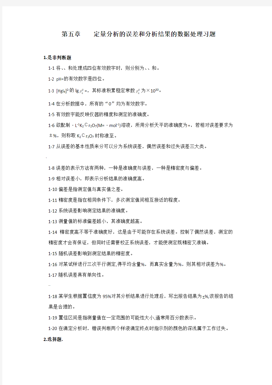 05第五章    定量分析的误差和分析结果的数据处理习题