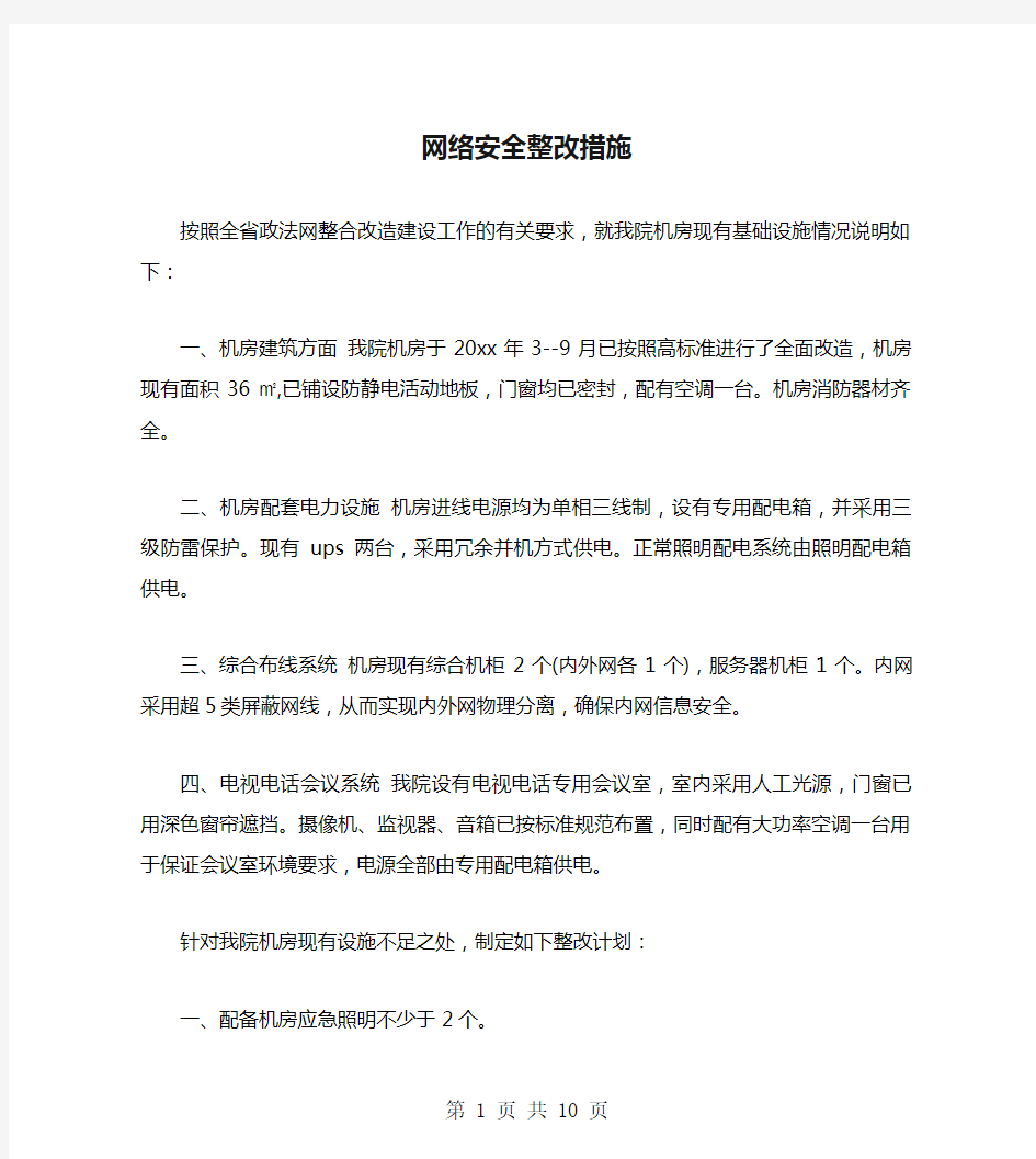 网络安全整改措施(多篇范文)