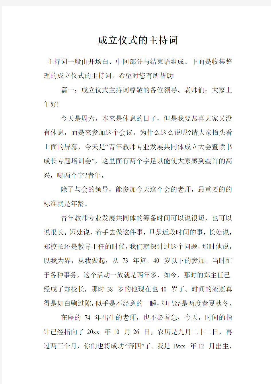 成立仪式的主持词