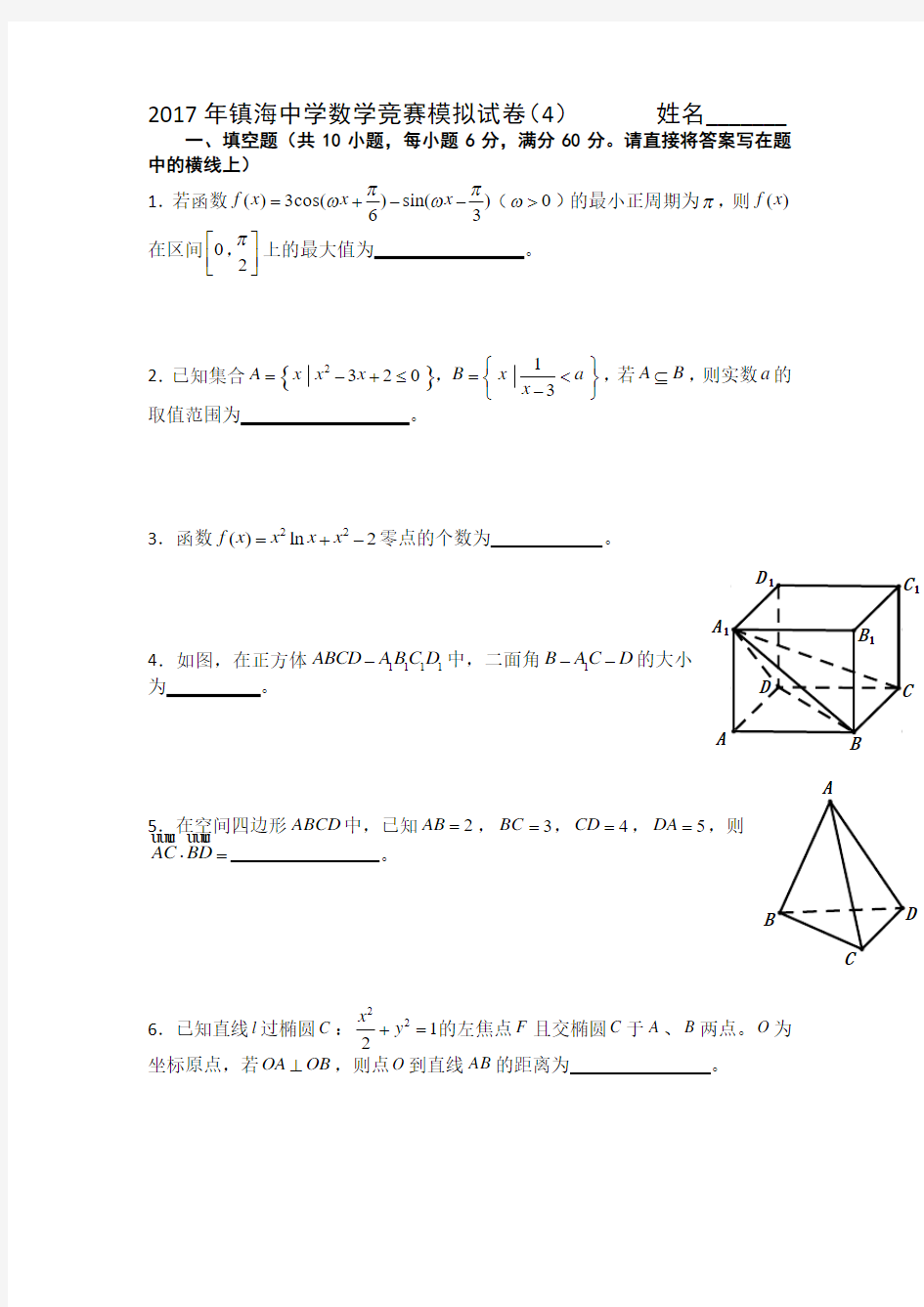 浙江省镇海中学2017年高中数学竞赛模拟(四)试题Word版含答案