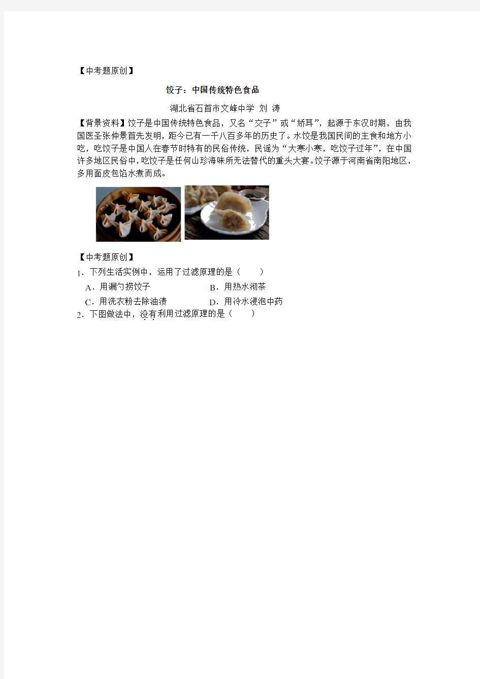 中考题：饺子：中国传统特色食品
