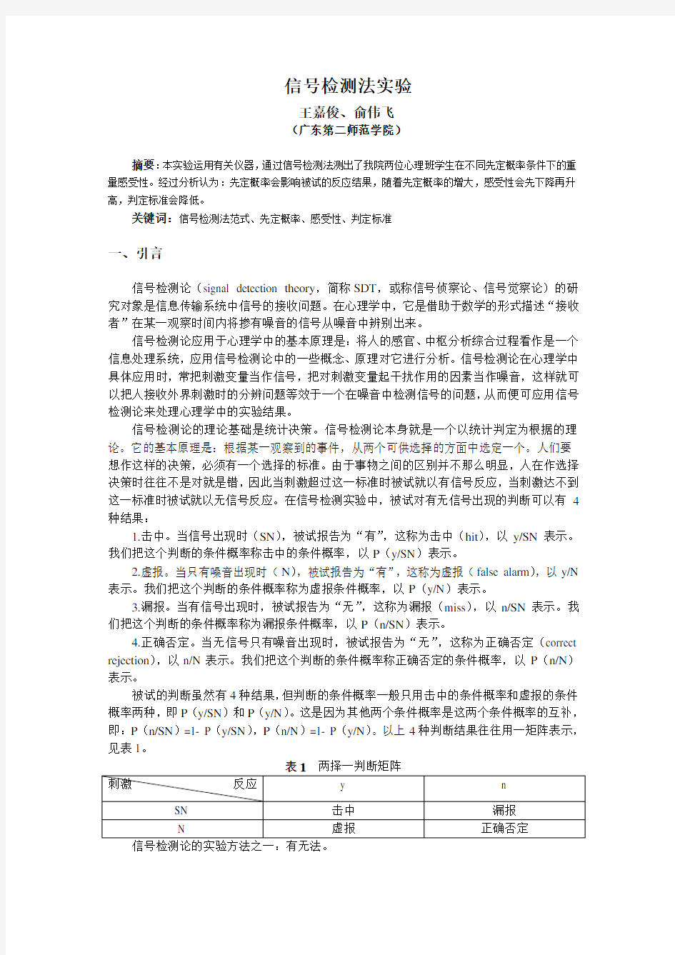 信号检测法实验报告