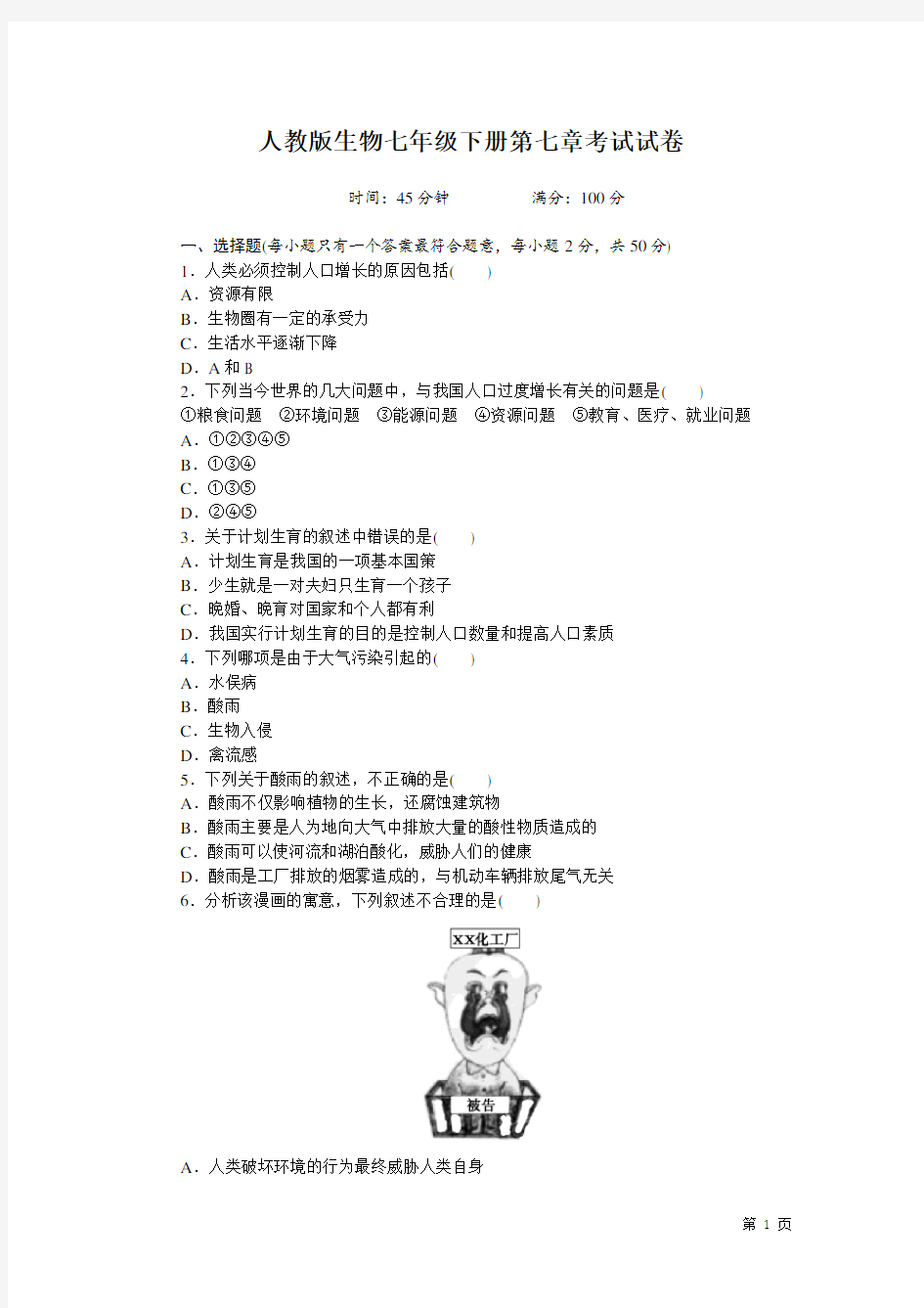 人教版生物七年级下册第七章考试试题及答案