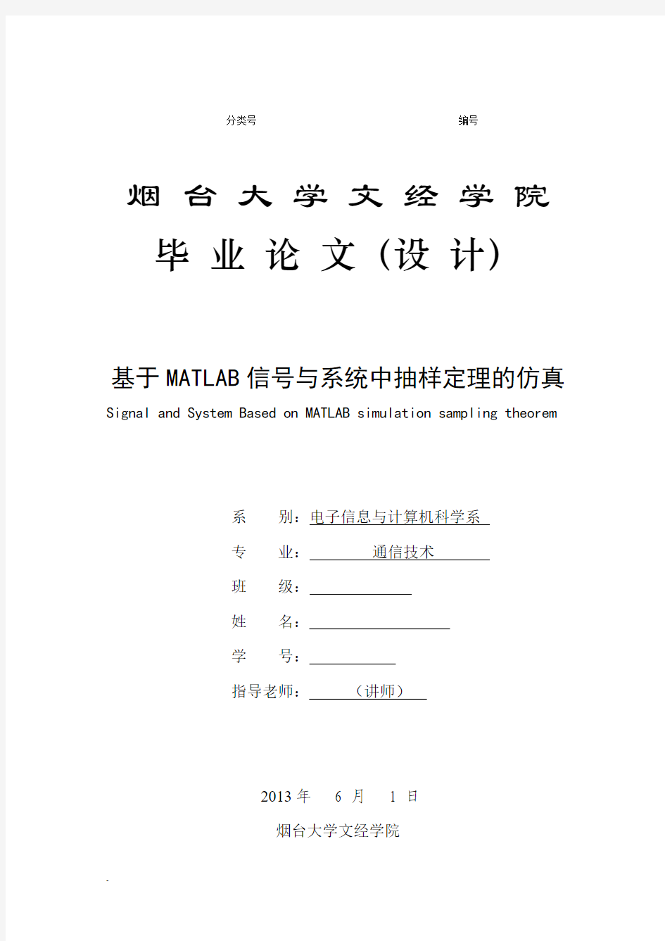 基于MATLAB信号与系统中抽样定理的仿真(最终版).