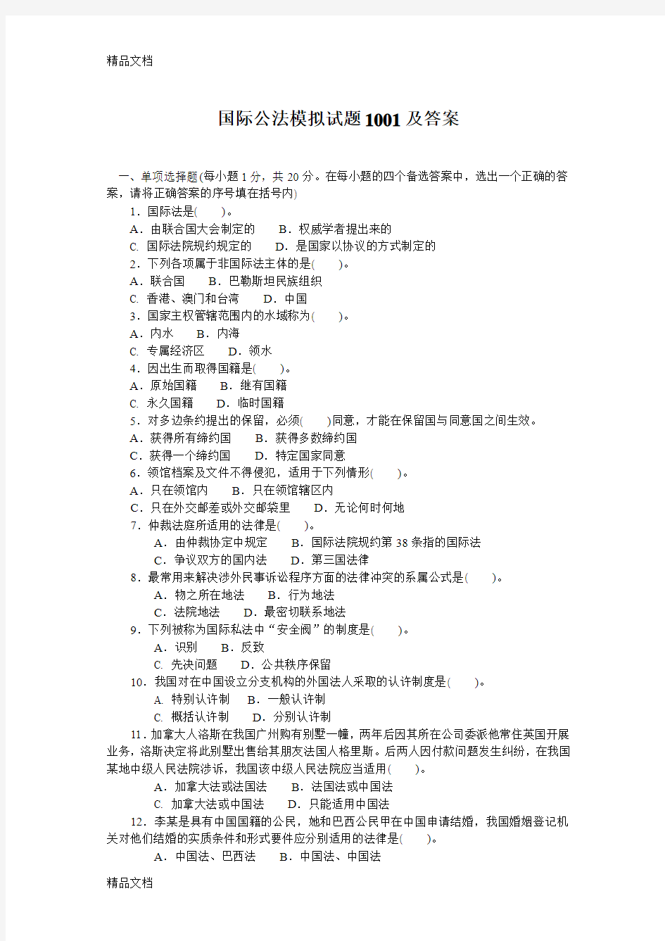 最新国际公法模拟试题1001及答案