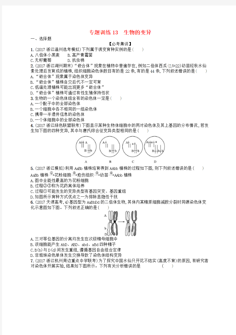 2018届高考生物专题训练13生物的变异