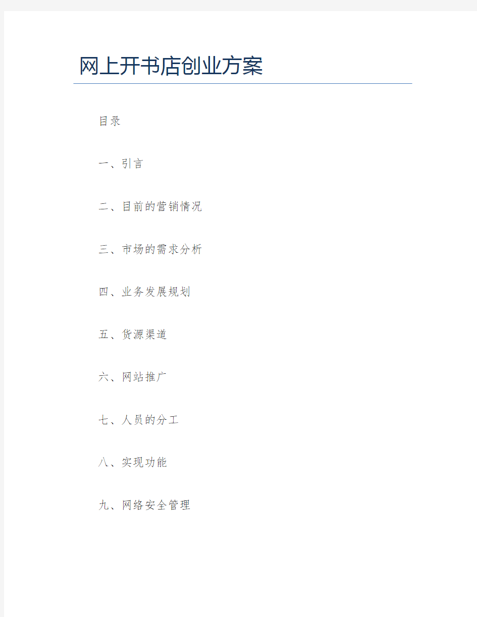 创业计划书网上开书店创业方案