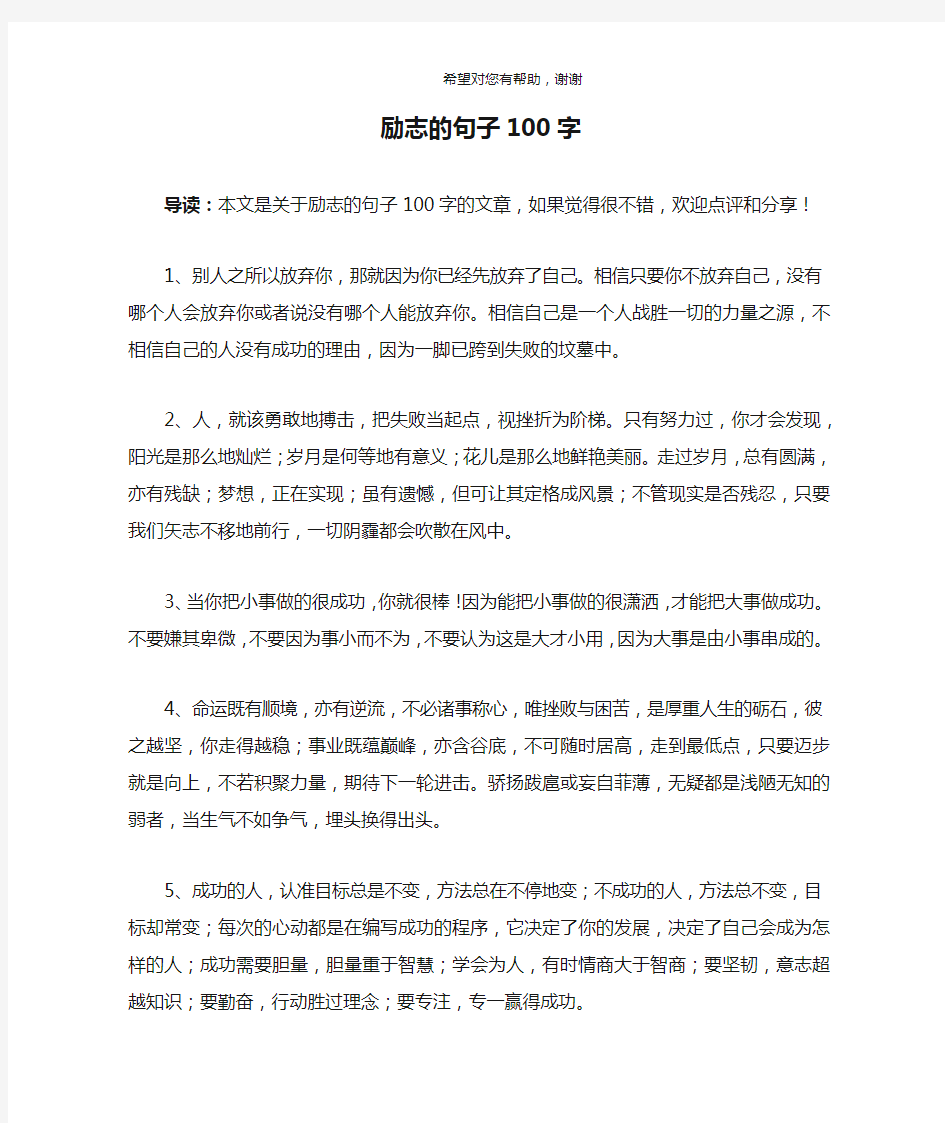 励志的句子100字