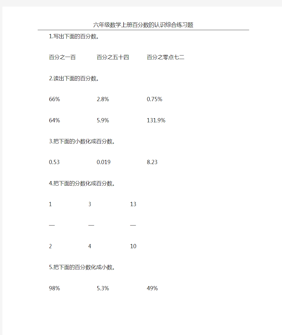 六年级数学上册百分数的认识综合练习题100