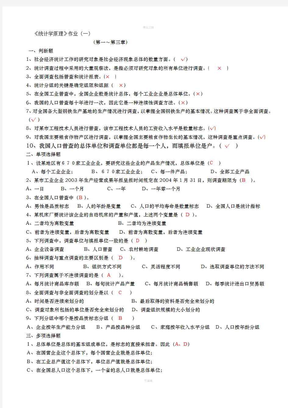 《统计学原理》形考作业参考答案