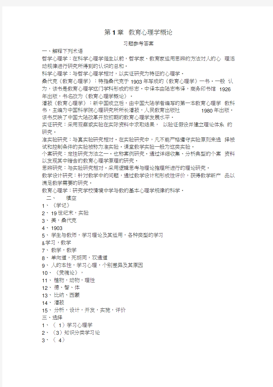 ok《教育心理学(皮连生)》课后习题答案教学文案