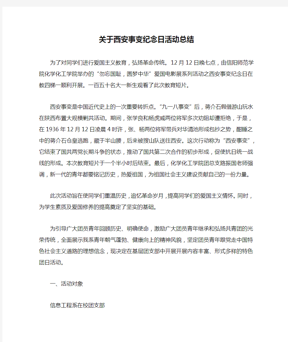 关于西安事变纪念日活动总结