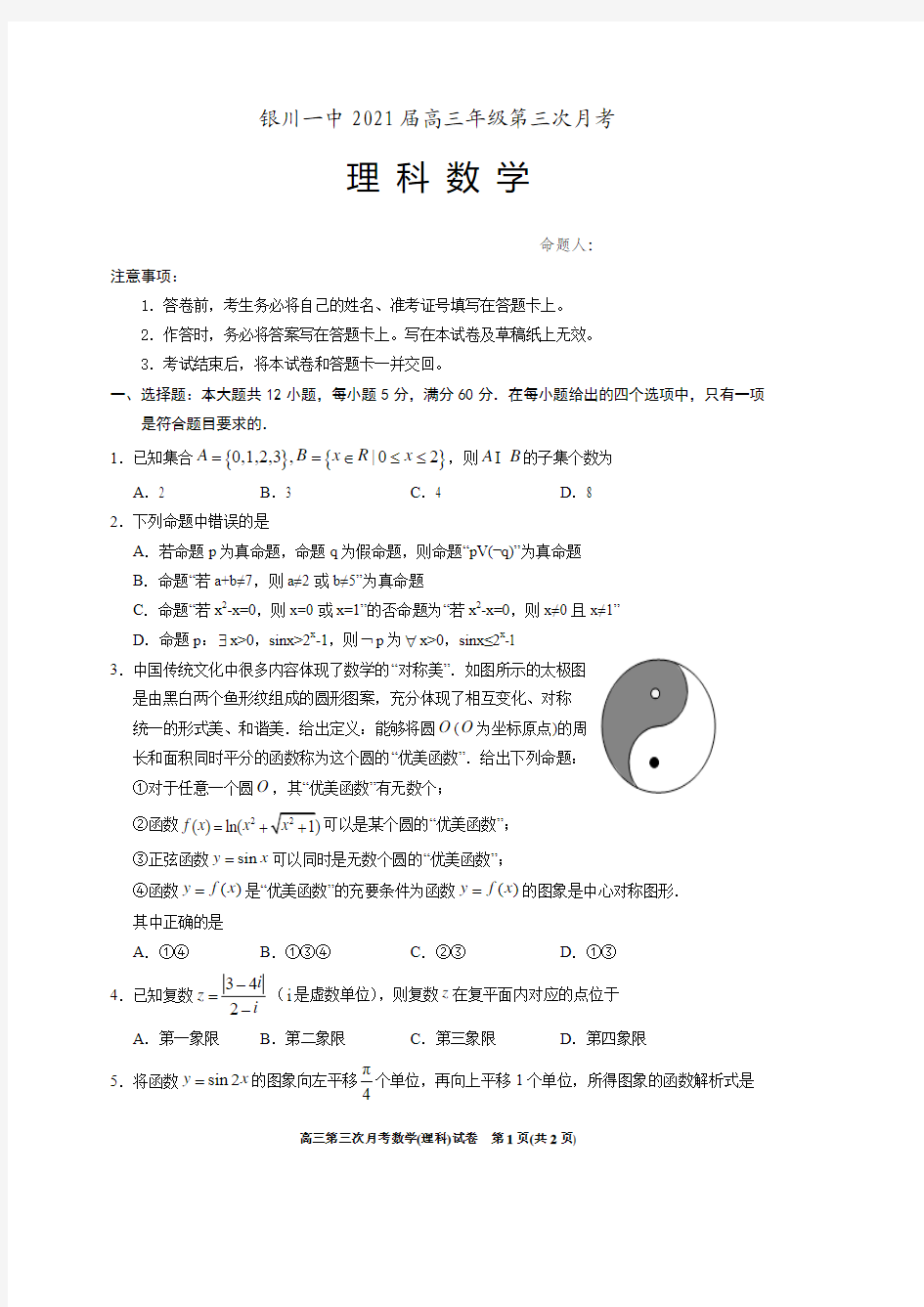2021届宁夏银川市第一中学高三第三次月考数学(理)试题 PDF版