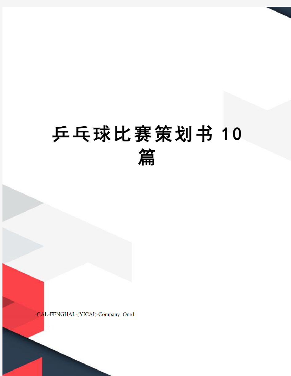 乒乓球比赛策划书10篇