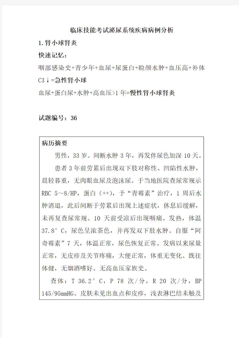 临床技能考试泌尿系统疾病病例分析