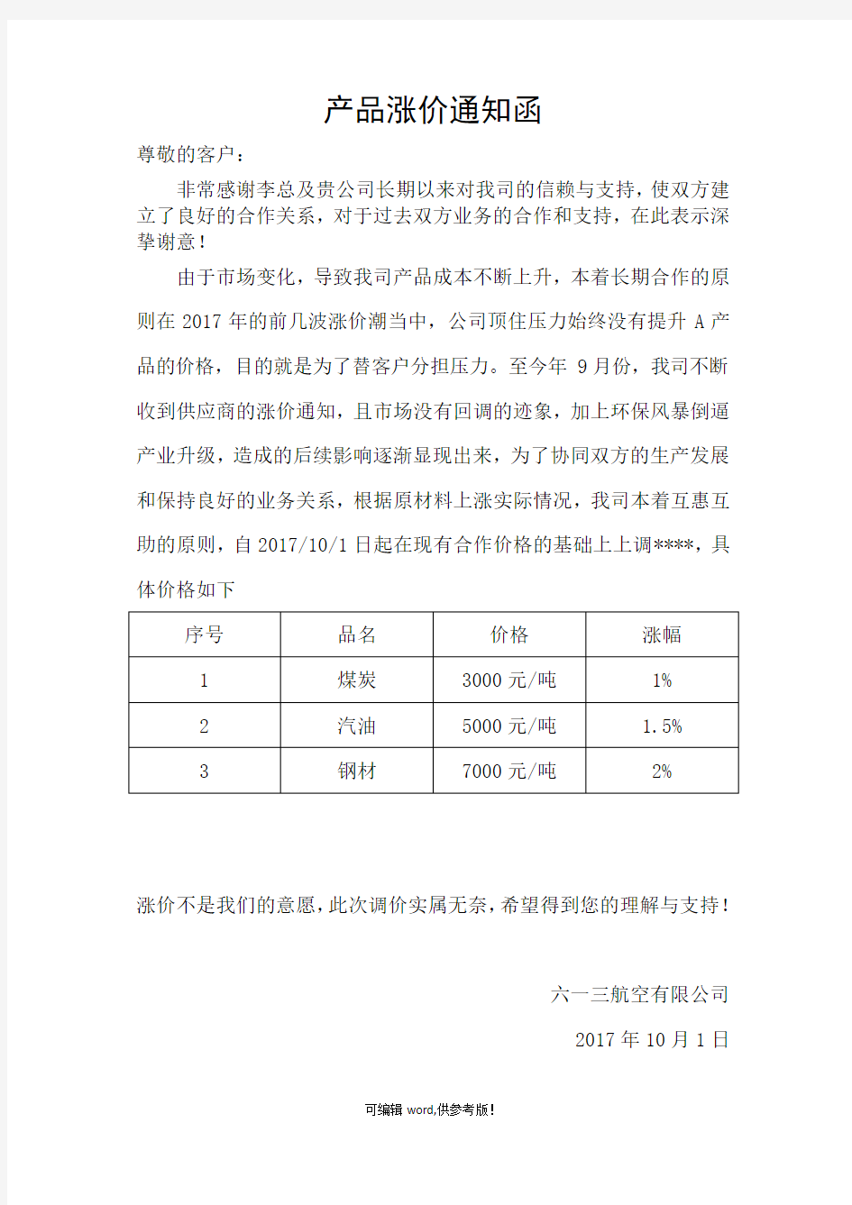 产品涨价通知函最新版本