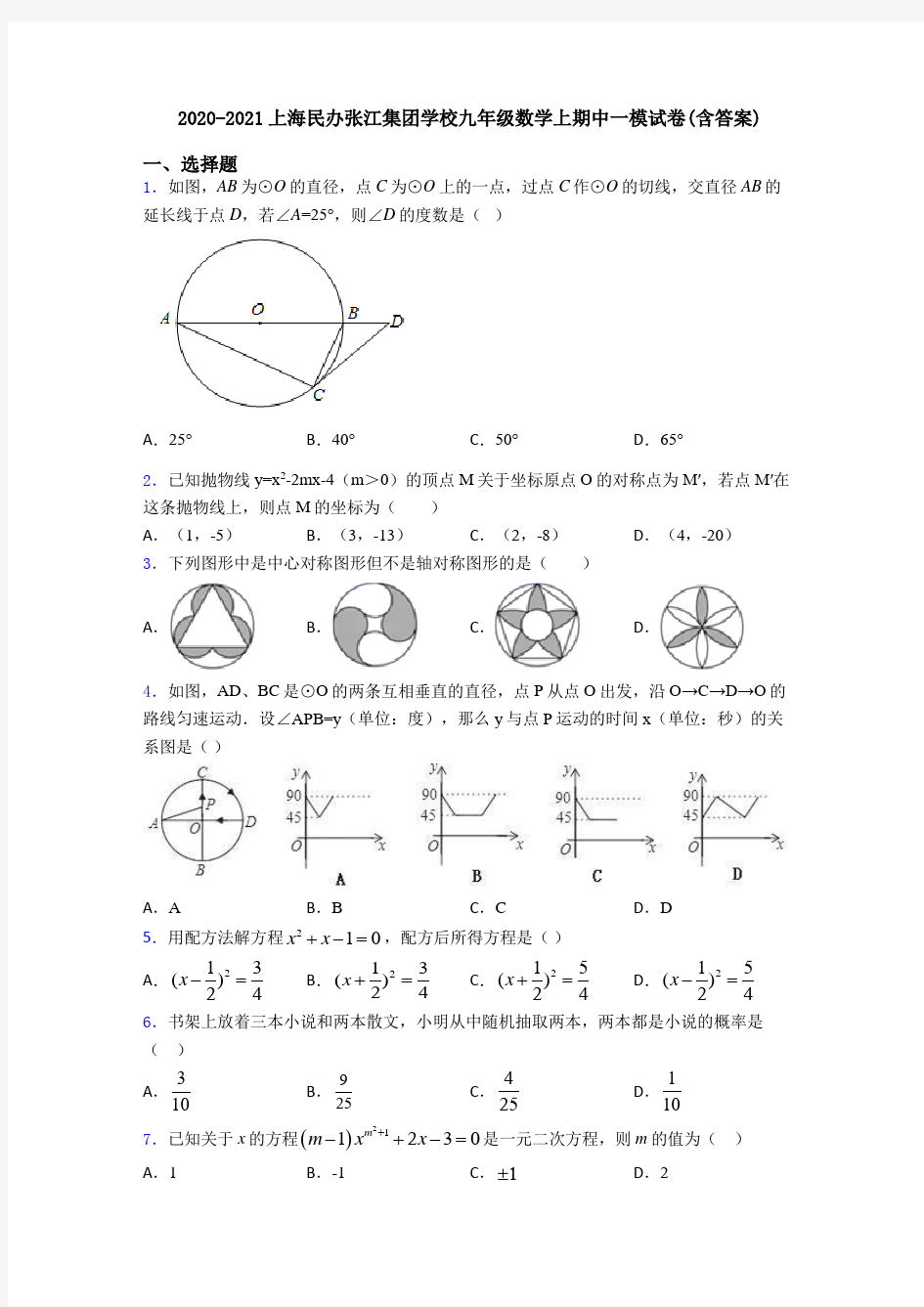 2020-2021上海民办张江集团学校九年级数学上期中一模试卷(含答案)