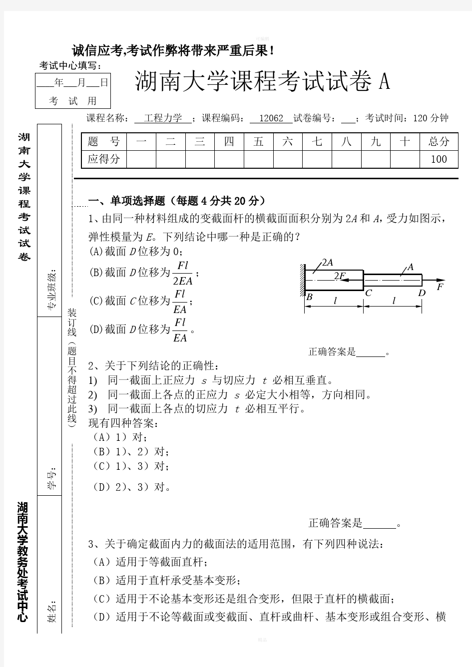 湖南大学工程力学试卷A与试卷B