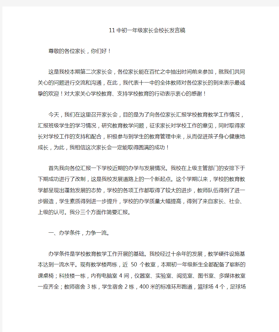 初一年级家长会校长发言稿 