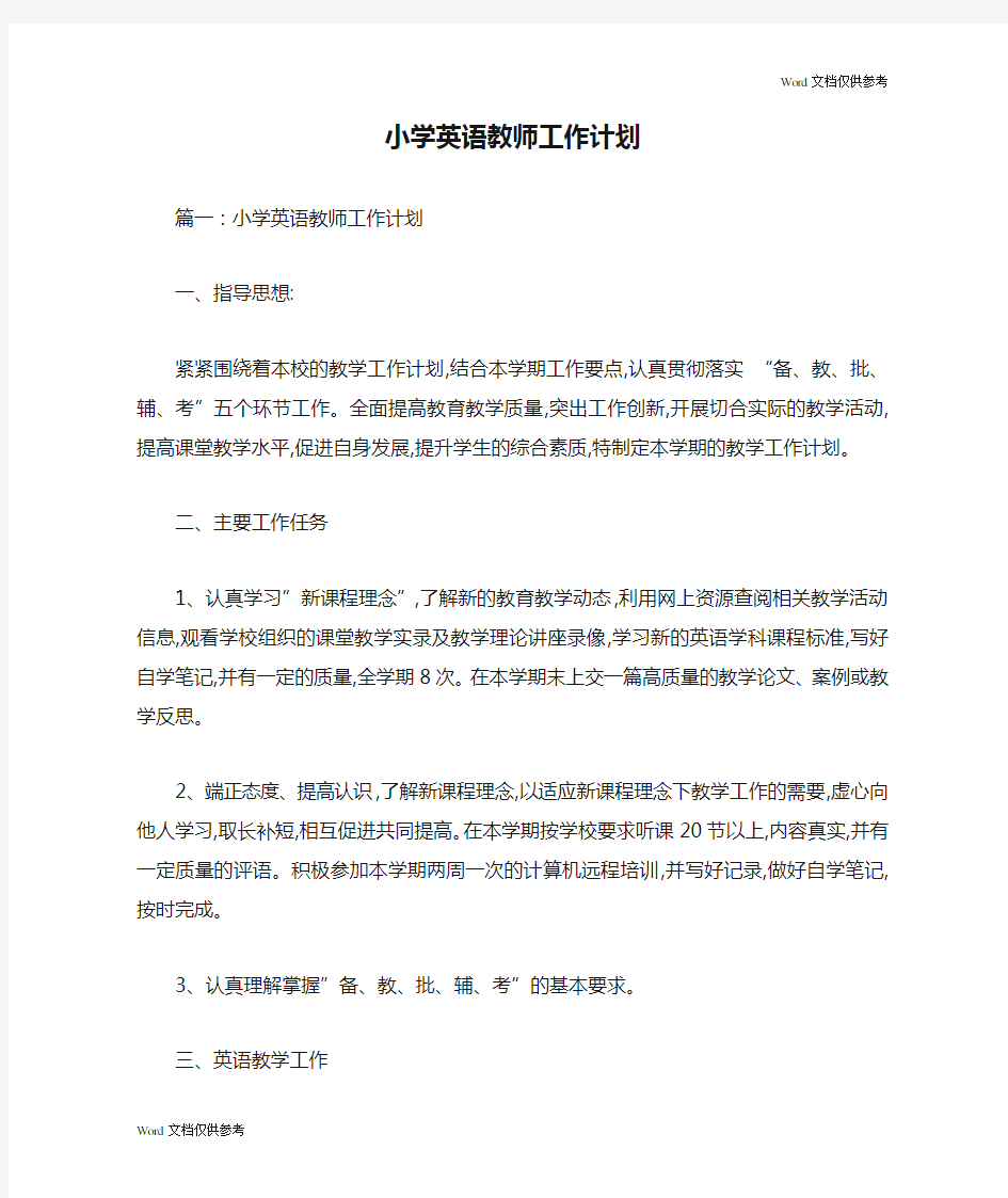 小学英语教师工作计划