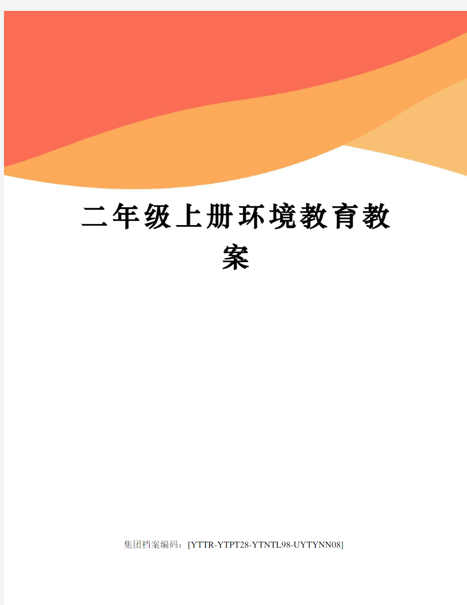 二年级上册环境教育教案