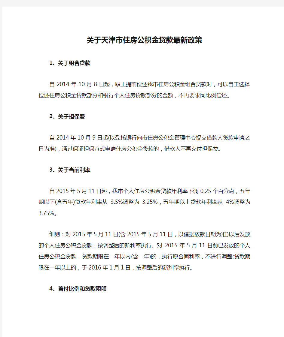 关于天津市住房公积金贷款最新政策