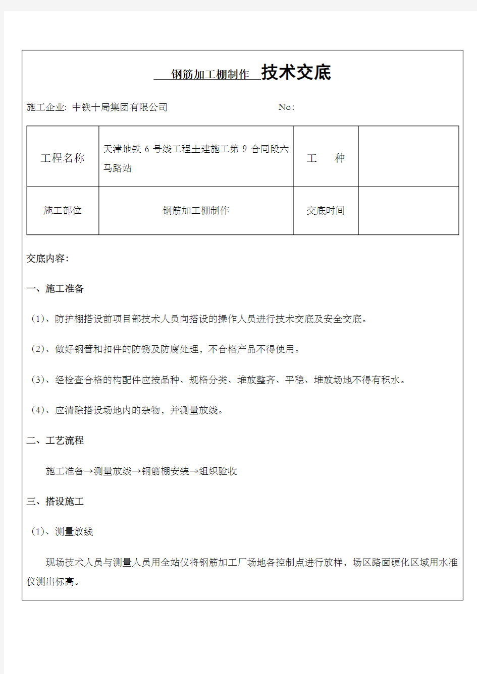 钢筋加工棚制作技术交底