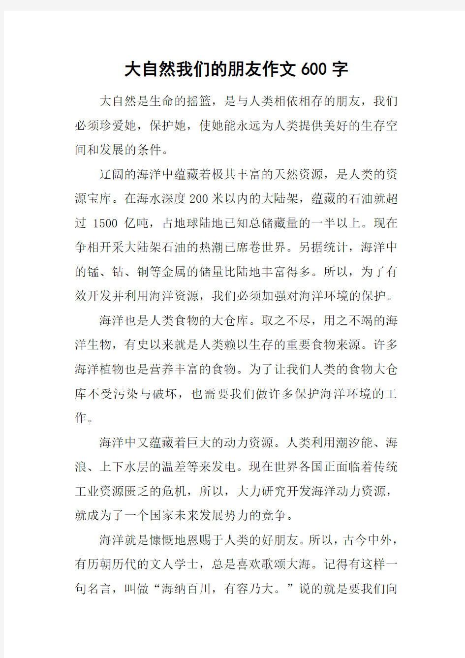 大自然我们的朋友作文600字