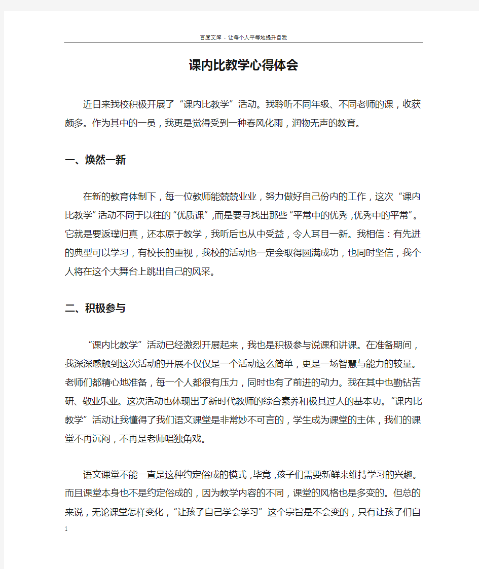 课内比教学心得体会