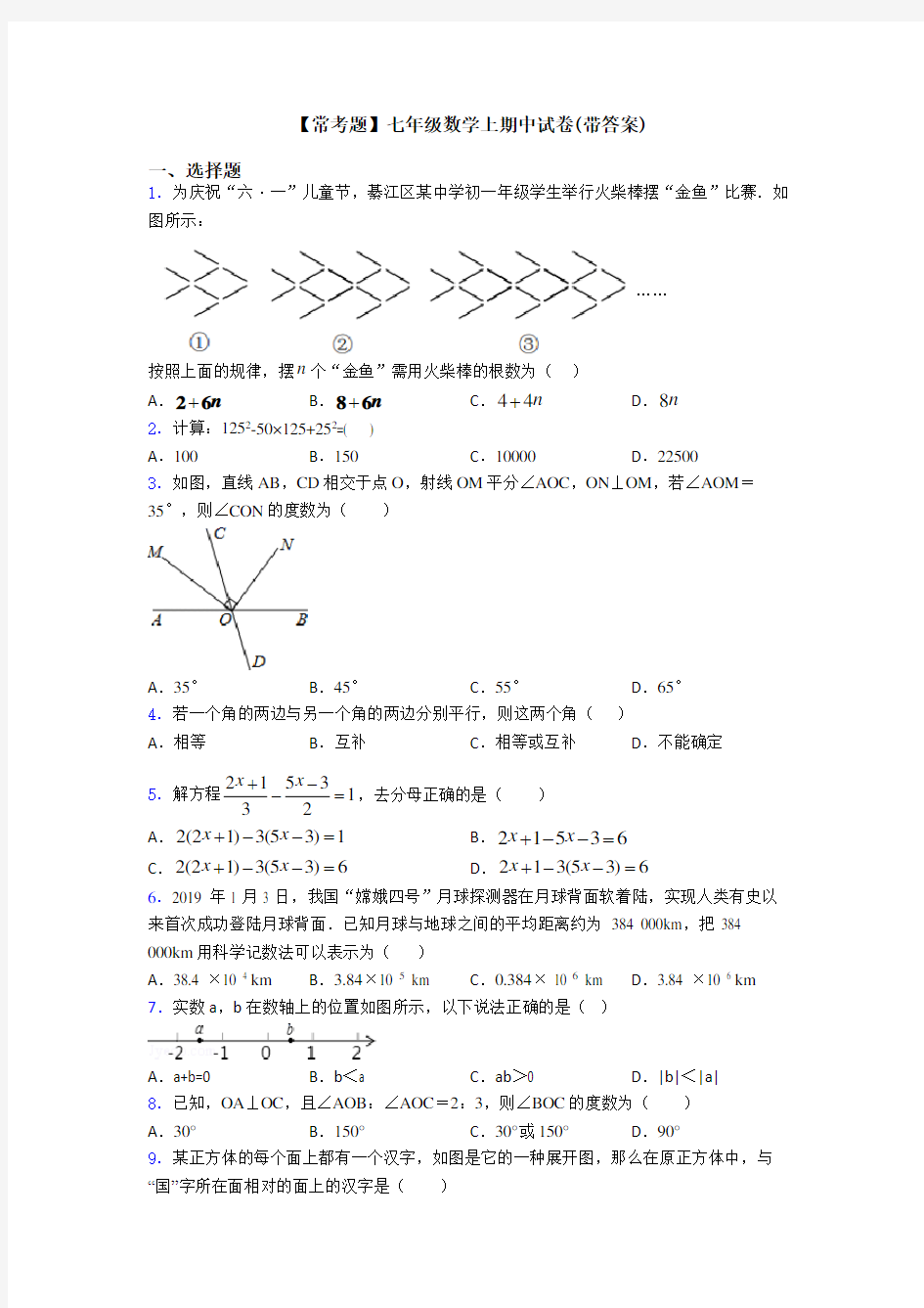 【常考题】七年级数学上期中试卷(带答案)