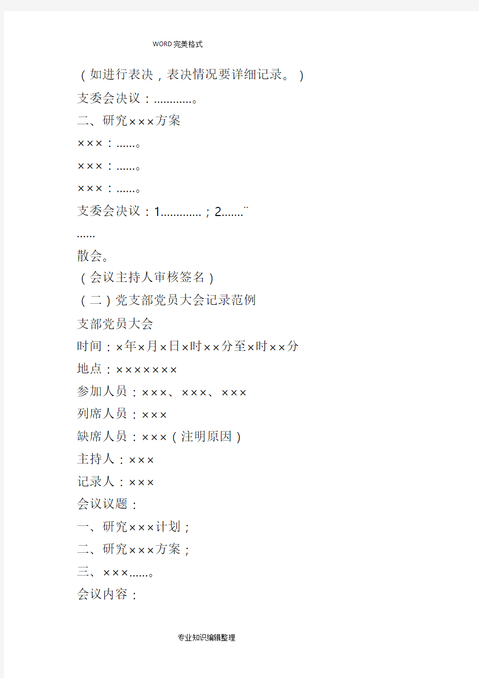党支部各类会议记录文本规范方案