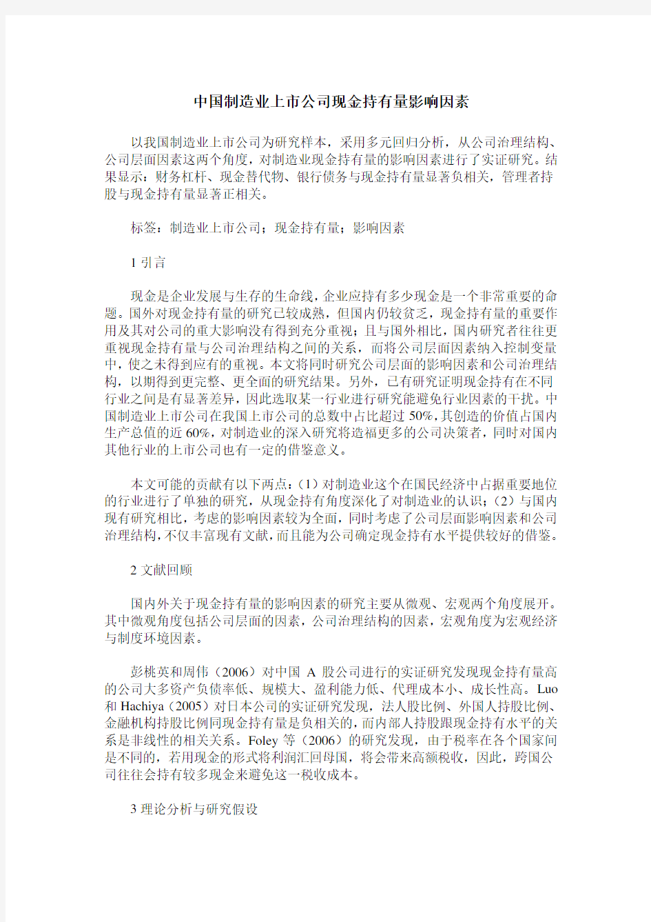 中国制造业上市公司现金持有量影响因素